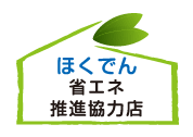 ほくでん省エネ推進協力店
